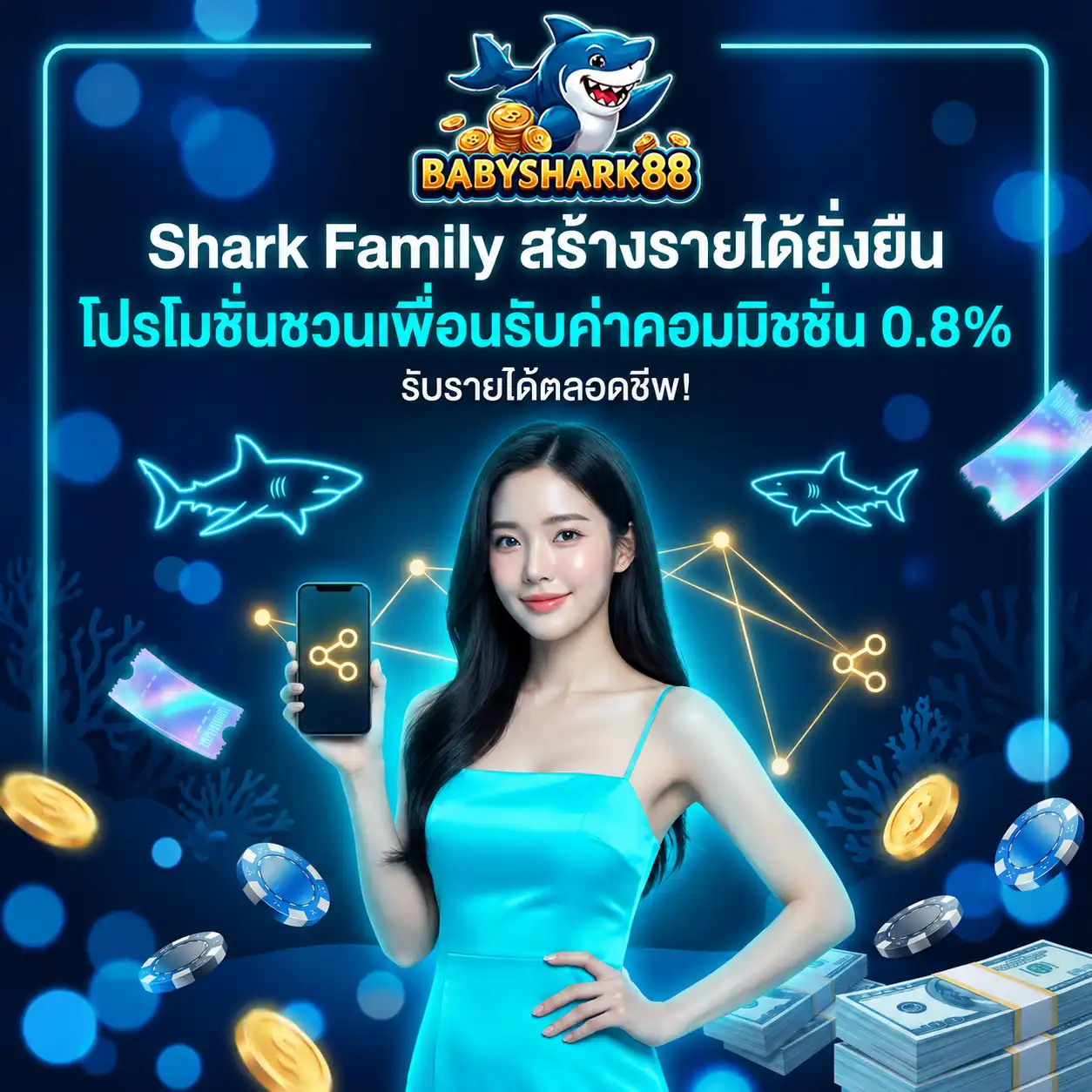 โปรโมชั่น ชวนเพื่อน babysharks888